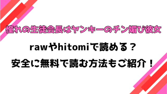 憧れの生徒会長はヤンキーのチン媚び彼女(Yesman)漫画rawで読める？感想や見どころについてもご紹介！