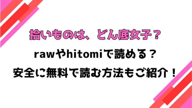 拾いものは、どん底女子？(二条かため)漫画rawで読める？感想や見どころについてもご紹介！