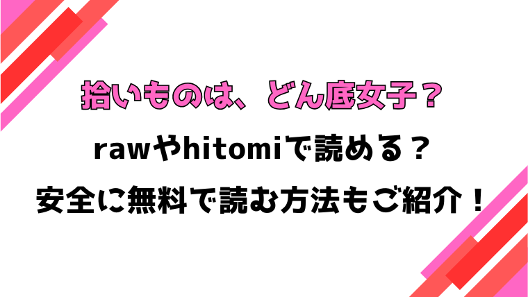 拾いものは、どん底女子？(二条かため)漫画rawで読める？感想や見どころについてもご紹介！