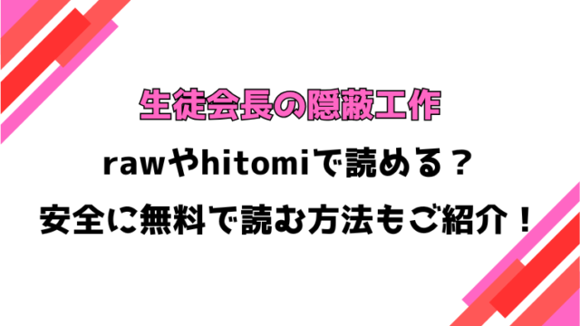 生徒会長の隠蔽工作(はがー)漫画rawで読める？感想や見どころについてもご紹介！