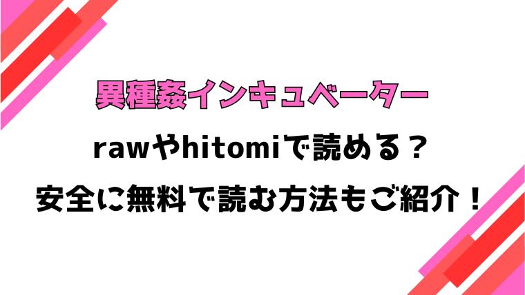 異種姦インキュベーター(阪本KAFKA)漫画rawで読める？感想や見どころについてもご紹介！