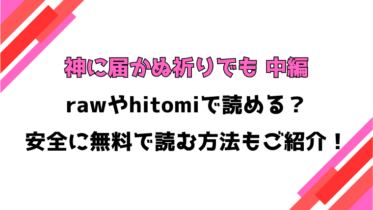 神に届かぬ祈りでも 中編(ミャモ)漫画rawで読める？感想や見どころについてもご紹介！