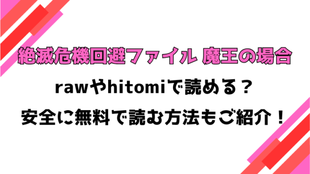 絶滅危機回避ファイル 魔王の場合(エロ井ロエ)漫画rawで読める？感想や見どころについてもご紹介！