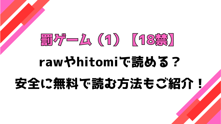 罰ゲーム（1）【18禁】漫画rawで読める？感想や見どころについてもご紹介！