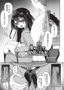 俺ん家で配信してる子(スミヅミ)漫画rawで読める？感想や見どころについてもご紹介！