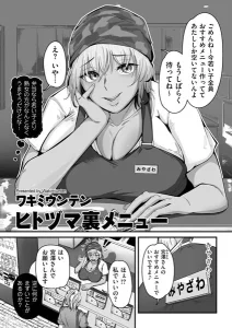 ヒトヅマ裏メニュー(ワキミウンテン)漫画rawで読める？感想や見どころについてもご紹介！