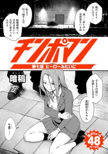 チンポマン 第七話 ヒーローみたいに 漫画rawで読める？感想や見どころについてもご紹介！