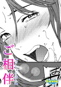 ご相伴(Cuvie)漫画rawで読める？感想や見どころについてもご紹介！