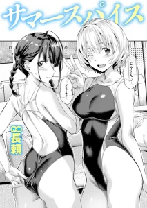 サマースパイス(長頼)漫画rawで読める？感想や見どころについてもご紹介！