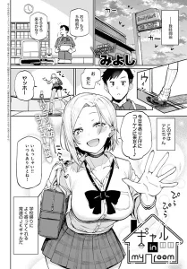 ギャル in my room(みよし)漫画rawで読める？感想や見どころについてもご紹介！