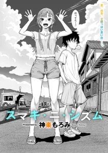 スマキ・ニ・シズム(神楽もろみ)漫画rawで読める？感想や見どころについてもご紹介！