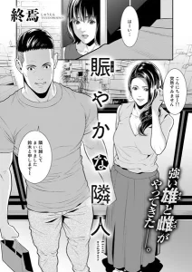 賑やかな隣人(終焉)漫画rawで読める？感想や見どころについてもご紹介！