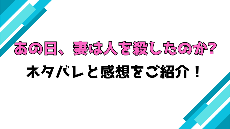 『あの日、妻は人を殺したのか?』全話ネタバレと感想！最終回・結末も考察！