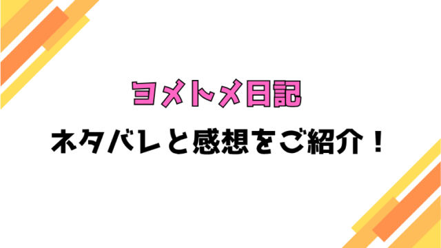 『ヨメトメ日記』全話ネタバレと感想！最終回・結末も考察！