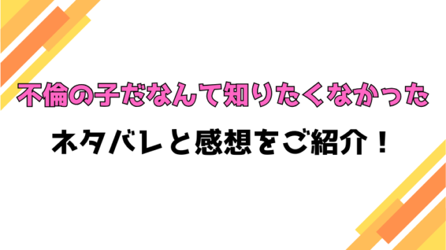 『不倫の子だなんて知りたくなかった』全話ネタバレと感想！最終回・結末も考察！