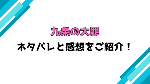 『九条の大罪』全巻ネタバレと感想！最終回・結末も考察！