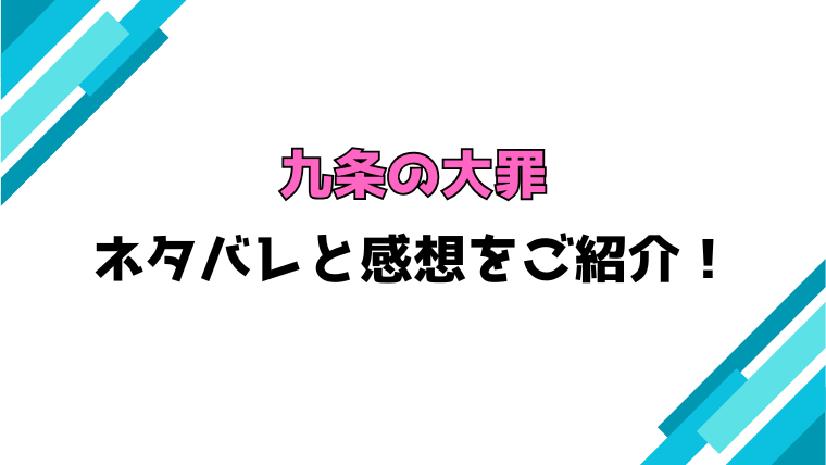 『九条の大罪』全巻ネタバレと感想！最終回・結末も考察！