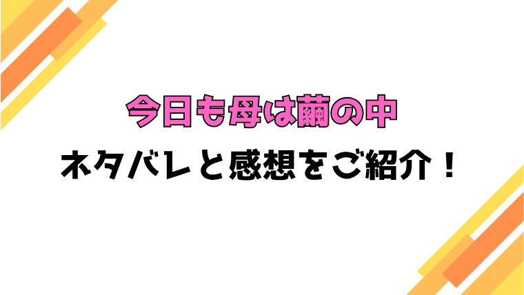 『今日も母は繭の中』全話ネタバレと感想！最終回・結末も考察！