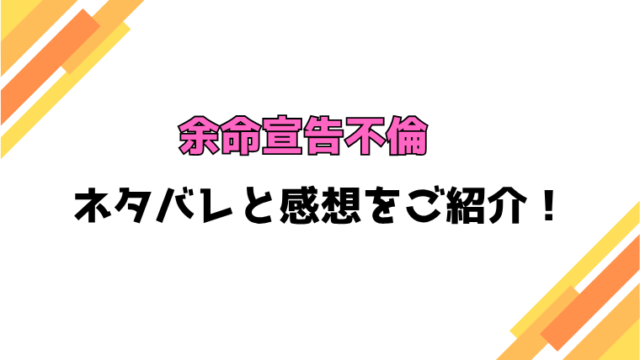 『余命宣告不倫』全話ネタバレと感想！最終回・結末も考察！