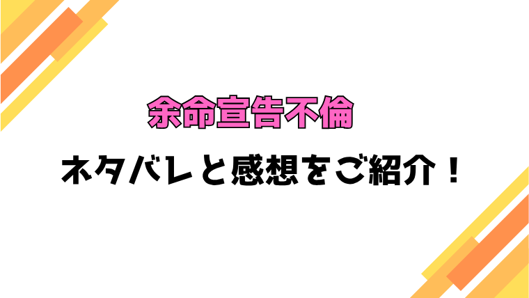 『余命宣告不倫』全話ネタバレと感想！最終回・結末も考察！