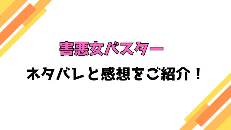 『害悪女バスター』全話ネタバレと感想！最終回・結末も考察！