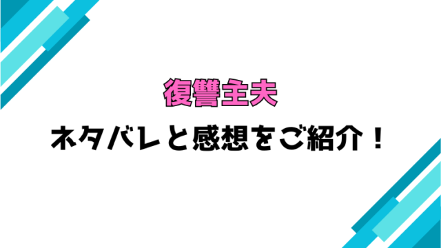 『復讐主夫』全話ネタバレと感想！最終回・結末も考察！