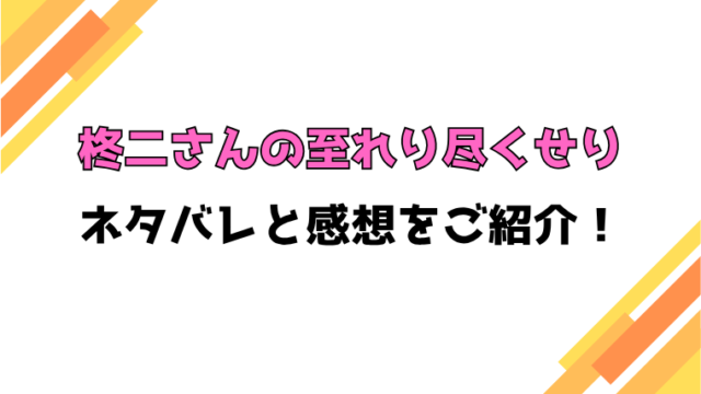 『柊二さんの至れり尽くせり』全話ネタバレと感想！最終回・結末も考察！