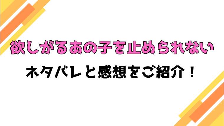『欲しがるあの子を止められない』全話ネタバレと感想！最終回・結末も考察！