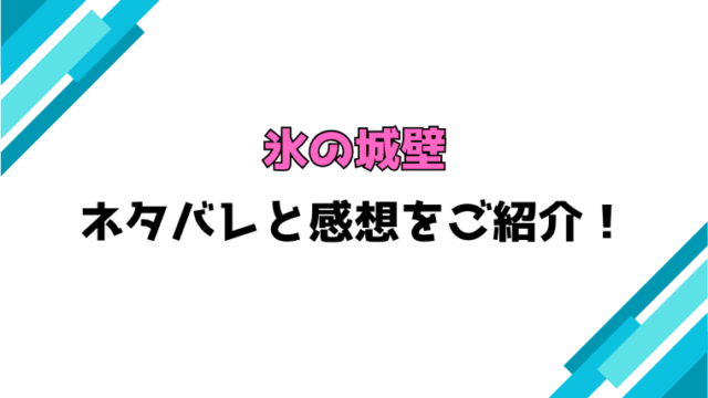『氷の城壁』全巻ネタバレと感想！最終回・結末もご紹介！