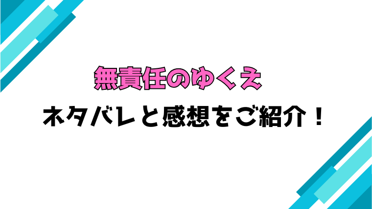 『無責任のゆくえ』全話ネタバレと感想！最終回・結末も考察！