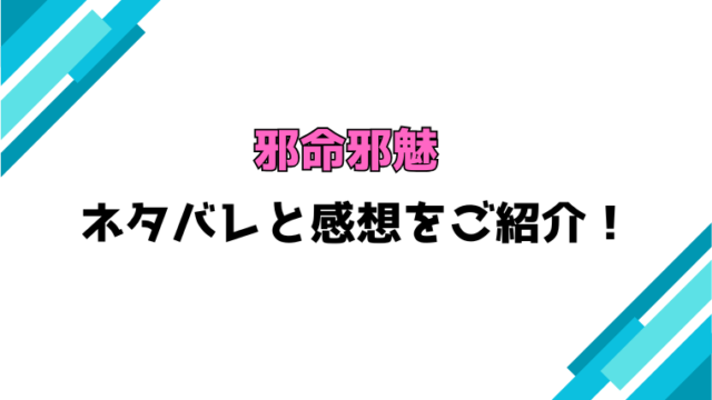 『邪命邪魅』全話ネタバレと感想！最終回・結末も考察！