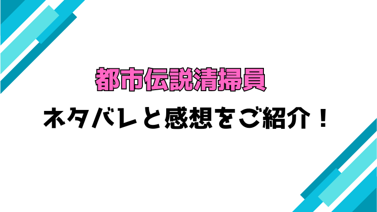 『都市伝説清掃員』全話ネタバレと感想！最終回・結末も考察！