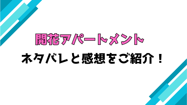 『開花アパートメント』全巻ネタバレと感想！最終回・結末も考察！
