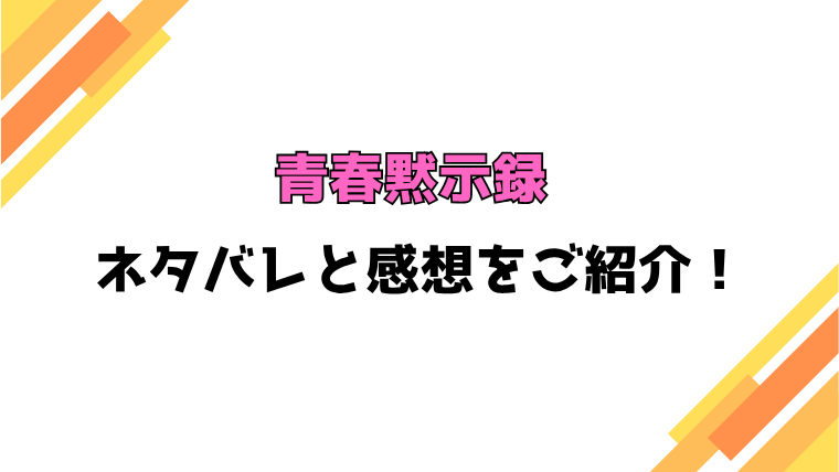 『青春黙示録』全話ネタバレと感想！最終回・結末も考察！