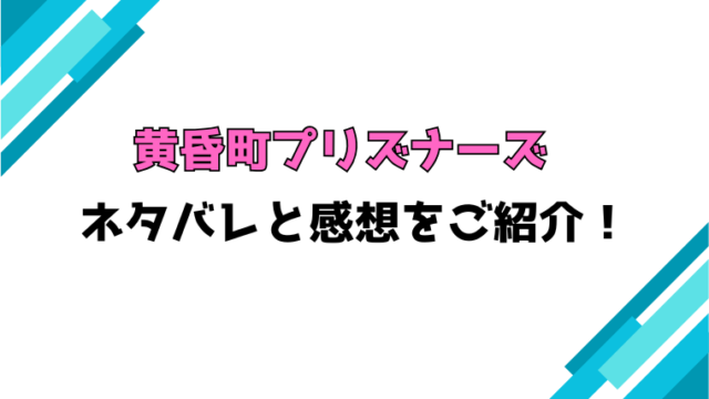 『黄昏町プリズナーズ』全巻ネタバレと感想！最終回・結末も考察！