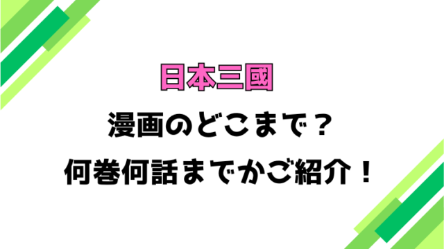 【日本三國】アニメはどこまで？見どころもご紹介！