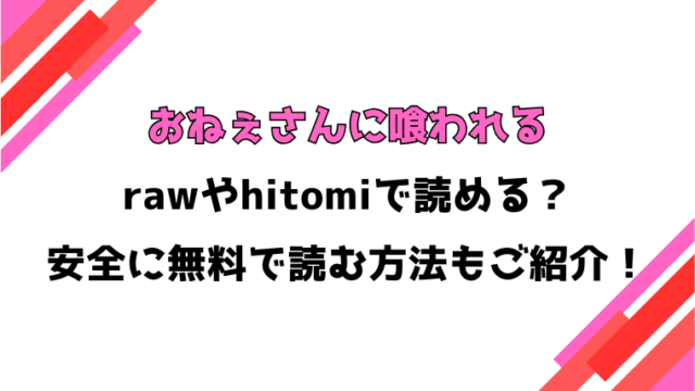 おねぇさんに喰われる(渡薫)漫画rawで読める？感想や見どころについてもご紹介！