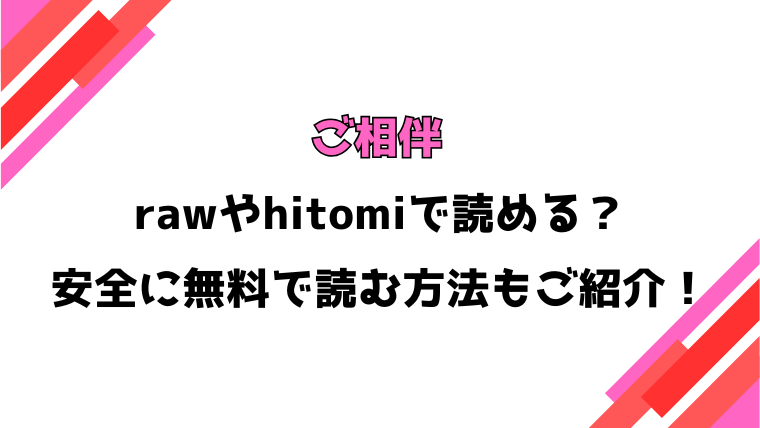 ご相伴(Cuvie)漫画rawで読める？感想や見どころについてもご紹介！