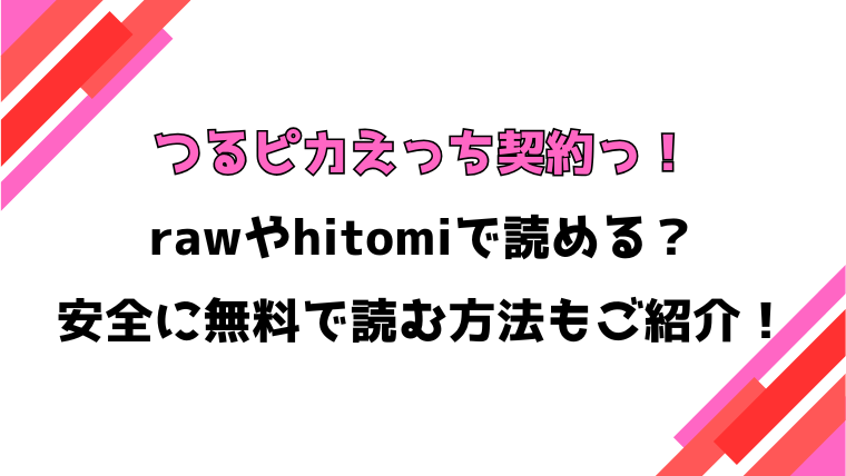 つるピカえっち契約っ！(東野ごじゅり)漫画rawで読める？感想や見どころについてもご紹介！