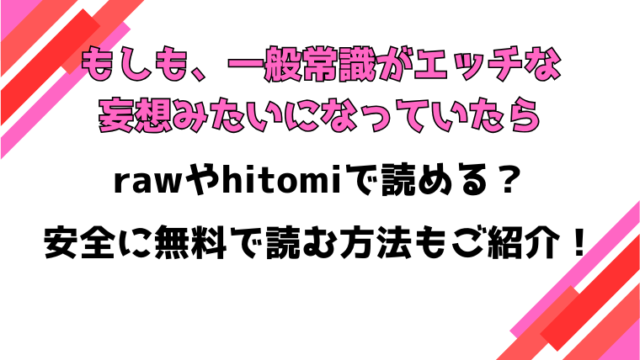 もしも、一般常識がエッチな妄想みたいになっていたら漫画rawで読める？感想や見どころについてもご紹介！