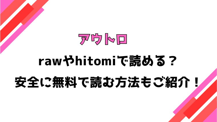 アウトロ(山崎舌)漫画rawで読める？感想や見どころについてもご紹介！