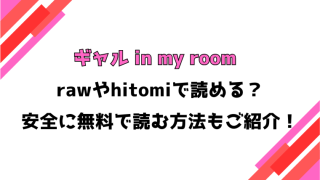 ギャル in my room(みよし)漫画rawで読める？感想や見どころについてもご紹介！