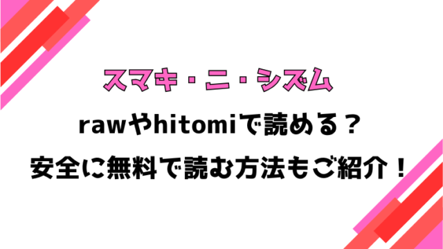 スマキ・ニ・シズム(神楽もろみ)漫画rawで読める？感想や見どころについてもご紹介！