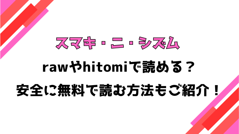 スマキ・ニ・シズム(神楽もろみ)漫画rawで読める？感想や見どころについてもご紹介！