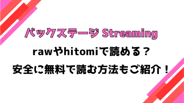 バックステージ Streaming(夏彦)漫画rawで読める？感想や見どころについてもご紹介！
