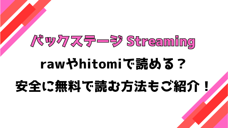 バックステージ Streaming(夏彦)漫画rawで読める？感想や見どころについてもご紹介！