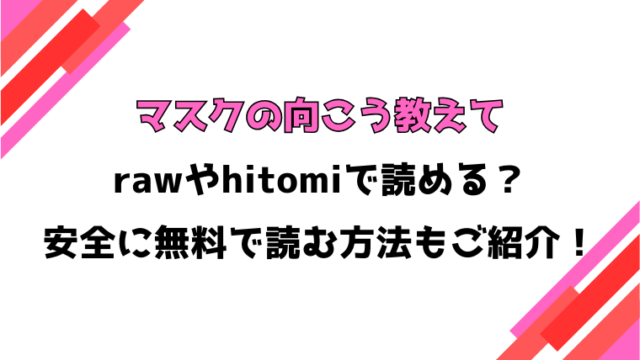 マスクの向こう教えて(はまやらわん)漫画rawで読める？感想や見どころについてもご紹介！