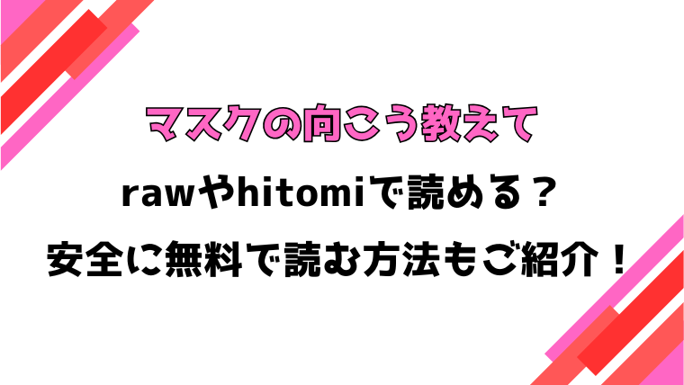 マスクの向こう教えて(はまやらわん)漫画rawで読める？感想や見どころについてもご紹介！