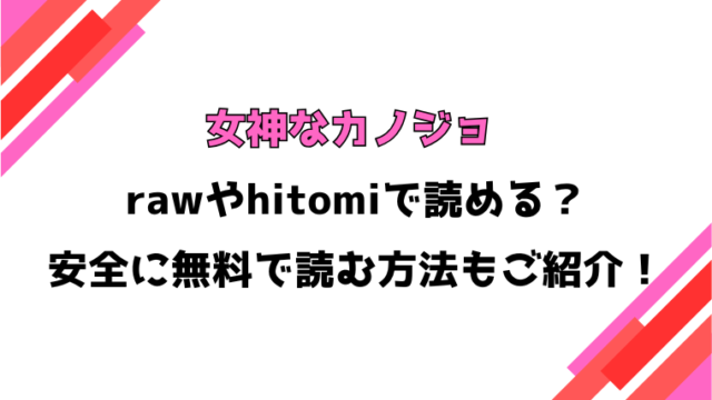 女神なカノジョ(蛸田こぬ)漫画rawで読める？感想や見どころについてもご紹介！