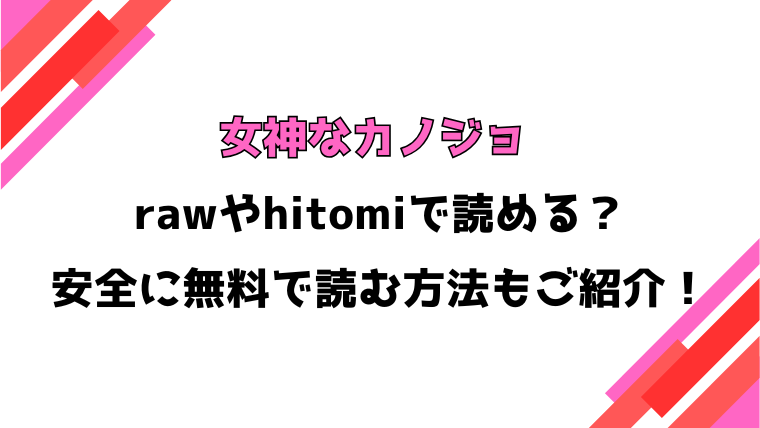 女神なカノジョ(蛸田こぬ)漫画rawで読める？感想や見どころについてもご紹介！